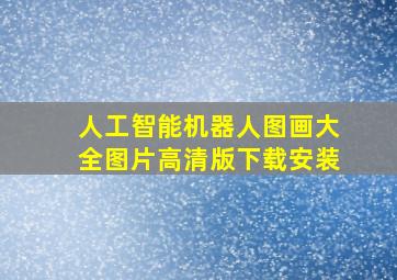 人工智能机器人图画大全图片高清版下载安装