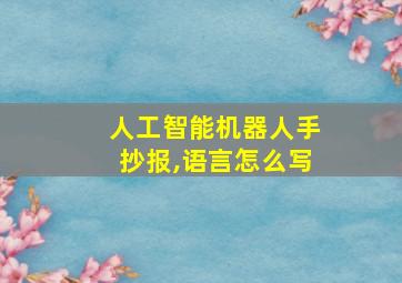 人工智能机器人手抄报,语言怎么写