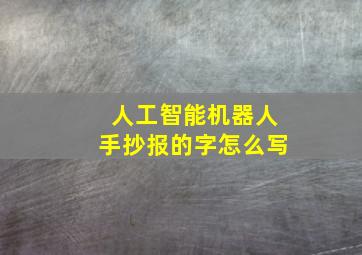 人工智能机器人手抄报的字怎么写