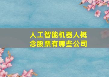 人工智能机器人概念股票有哪些公司