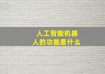 人工智能机器人的功能是什么