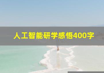 人工智能研学感悟400字