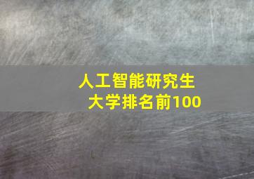 人工智能研究生大学排名前100