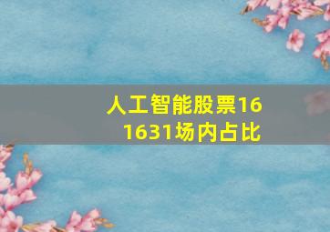 人工智能股票161631场内占比