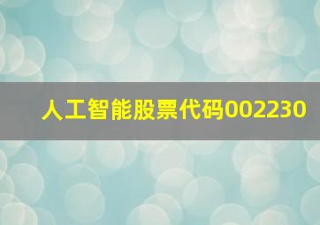 人工智能股票代码002230