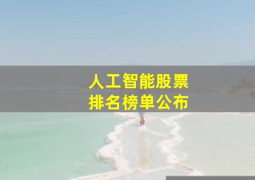 人工智能股票排名榜单公布