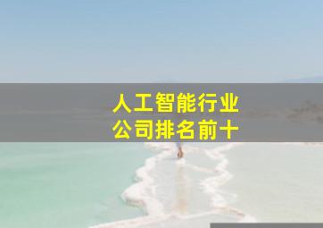 人工智能行业公司排名前十