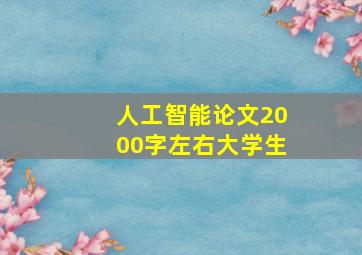 人工智能论文2000字左右大学生