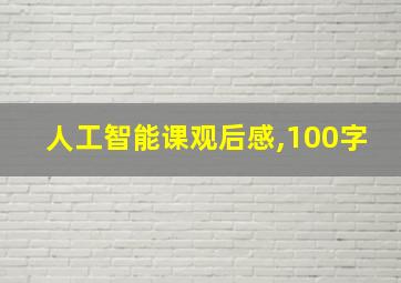 人工智能课观后感,100字