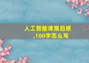 人工智能课观后感,100字怎么写