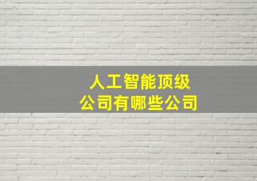 人工智能顶级公司有哪些公司