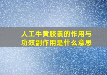 人工牛黄胶囊的作用与功效副作用是什么意思