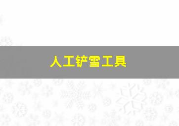 人工铲雪工具