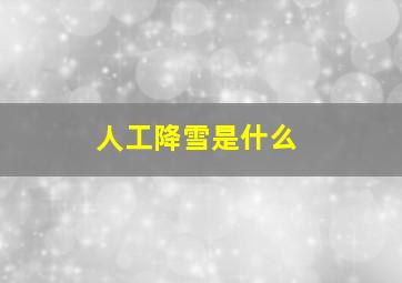 人工降雪是什么