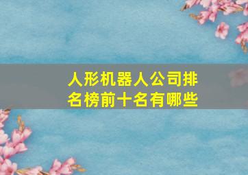 人形机器人公司排名榜前十名有哪些