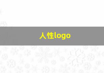 人性logo