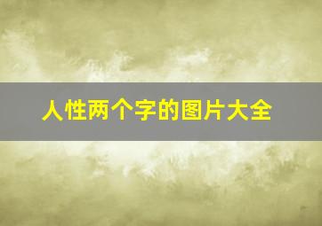 人性两个字的图片大全