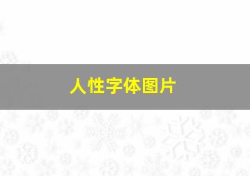 人性字体图片