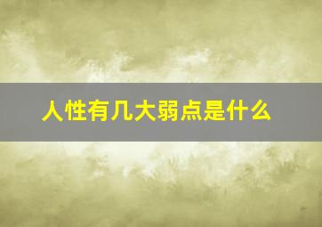 人性有几大弱点是什么