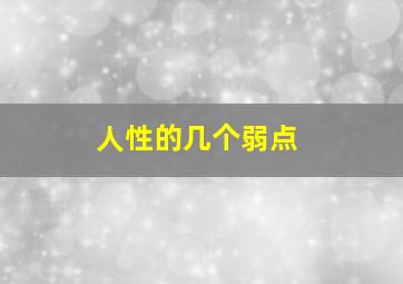 人性的几个弱点