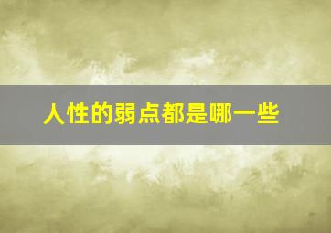 人性的弱点都是哪一些