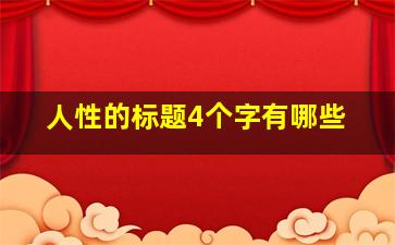 人性的标题4个字有哪些