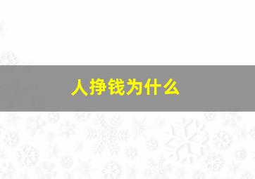 人挣钱为什么