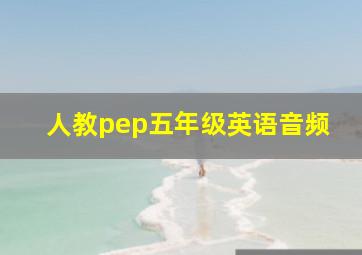 人教pep五年级英语音频