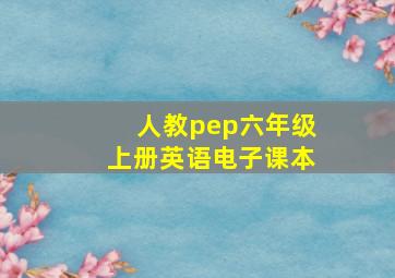 人教pep六年级上册英语电子课本