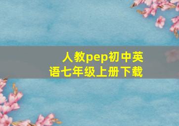 人教pep初中英语七年级上册下载