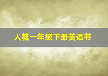 人教一年级下册英语书