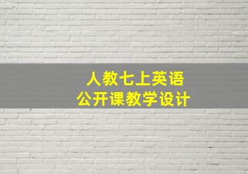 人教七上英语公开课教学设计