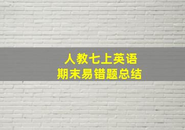 人教七上英语期末易错题总结