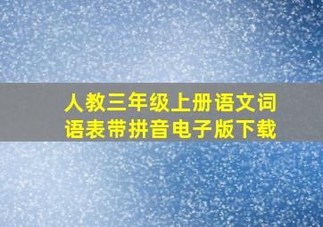 人教三年级上册语文词语表带拼音电子版下载