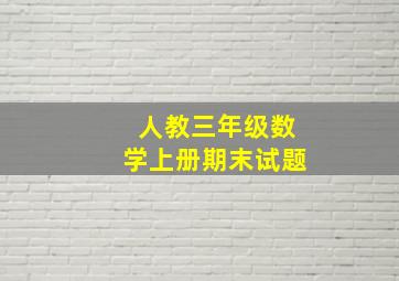 人教三年级数学上册期末试题