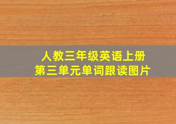 人教三年级英语上册第三单元单词跟读图片