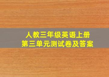 人教三年级英语上册第三单元测试卷及答案