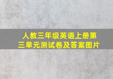 人教三年级英语上册第三单元测试卷及答案图片