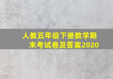 人教五年级下册数学期末考试卷及答案2020