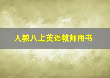 人教八上英语教师用书