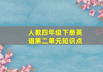 人教四年级下册英语第二单元知识点