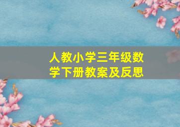 人教小学三年级数学下册教案及反思