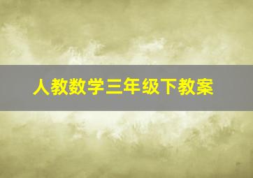 人教数学三年级下教案