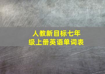 人教新目标七年级上册英语单词表