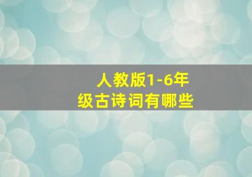 人教版1-6年级古诗词有哪些