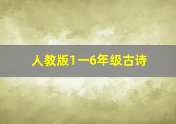 人教版1一6年级古诗