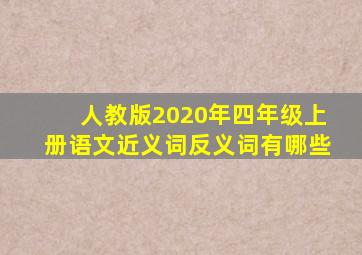 人教版2020年四年级上册语文近义词反义词有哪些