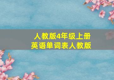 人教版4年级上册英语单词表人教版