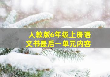 人教版6年级上册语文书最后一单元内容