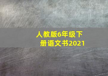 人教版6年级下册语文书2021